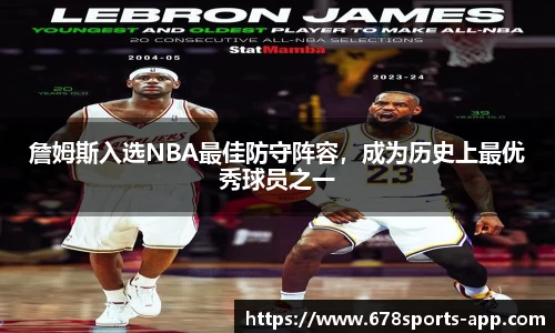 詹姆斯入选NBA最佳防守阵容，成为历史上最优秀球员之一