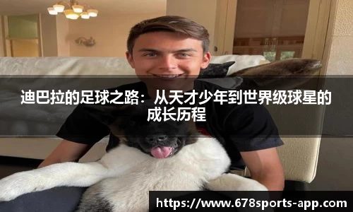 迪巴拉的足球之路：从天才少年到世界级球星的成长历程