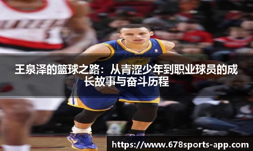 王泉泽的篮球之路：从青涩少年到职业球员的成长故事与奋斗历程