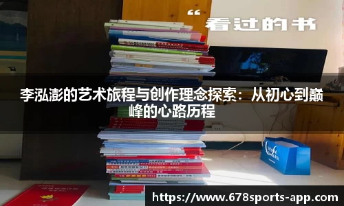 李泓澎的艺术旅程与创作理念探索：从初心到巅峰的心路历程